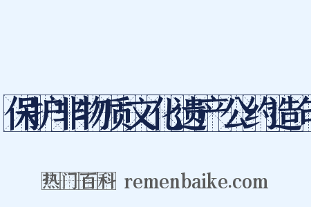 保护非物质文化遗产公约造句是什么意思的图片